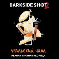 Табак DARK SIDE Shot 30 г Уральский Чилл (Банан Ваниль Корица) 35