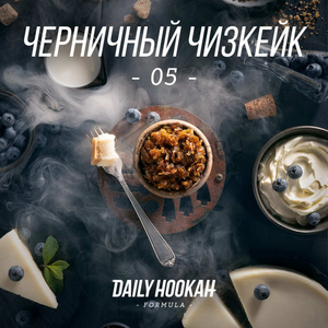 Купить Табак DAILY HOOKAH 250 г Черничный Чизкейк формула 05