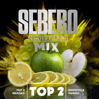 Табак SEBERO 30 г Limited Edition Mix Top 2 (Яблоко Виноград Лимон)