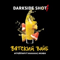 Табак DARK SIDE Shot 30 г Вятский Вайб (Грейпфрут Ананас Киви) 9