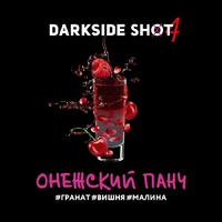 Табак DARK SIDE Shot 30 г Онежский Панч (Гранат Вишня Малина) 23